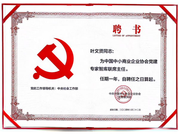 葉文賢受聘為中國中小商業企業協會黨建專家智庫聯席主任