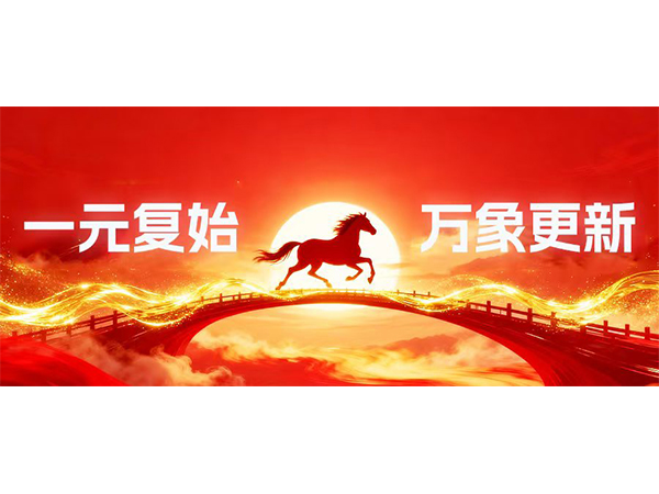 中訊潤滑油元旦獻詞：感恩同行，共赴2026新征程！