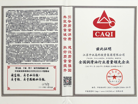 中訊高科潤滑油獲得“全國潤滑油行業質量領先企業”證書