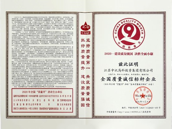 中國質量檢驗授予江蘇中訊高科“全國質量誠信標桿企業”證明